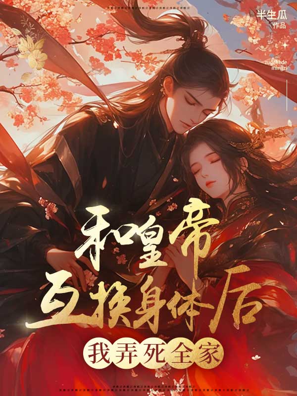 精品TXT和皇帝互换身体后我弄死全家