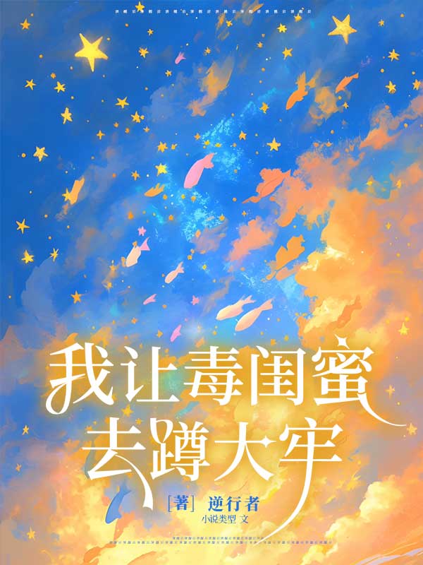 重生后我让毒闺蜜去蹲大牢全文章节