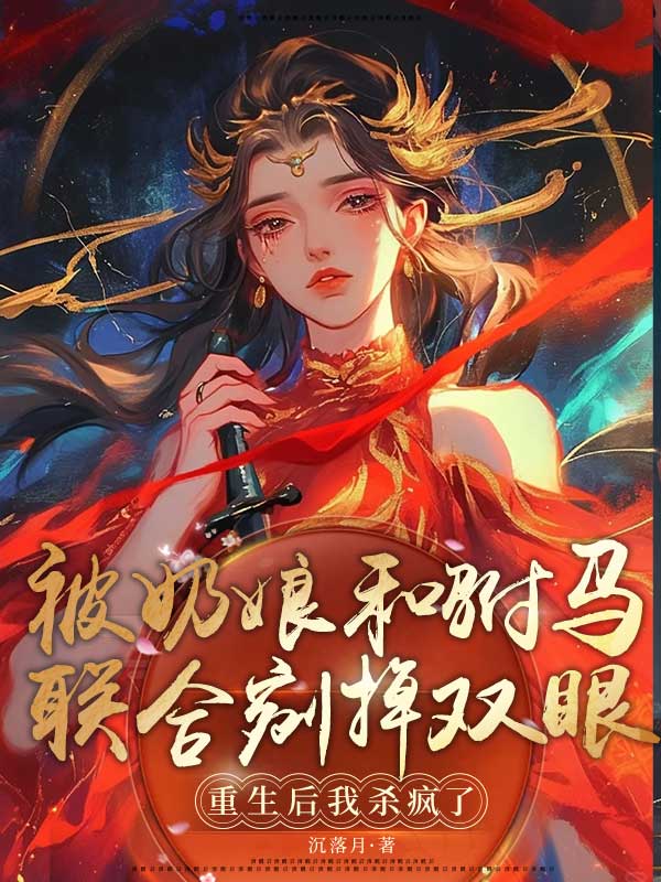 番外彩蛋被奶娘和驸马联合剜掉双眼，重生后我杀疯了