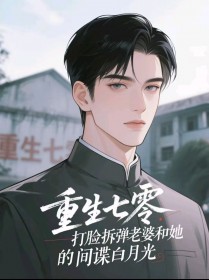 热门小说完结重生七零，打脸拆弹老婆和她的间谍白月光