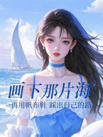 画下那片海，再用帆布鞋踩出自己的路番外篇精彩不断看（岑朵朵俞炜）的隐藏真相！
