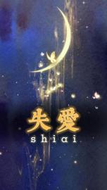 失爱（张颖）特别篇章节列表（书虫必看）
