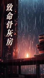 致命骨灰房（包娣愁）全书在线下载阅读无广告终极反转
