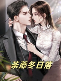 荼蘼冬日落（宋远）独家全篇免费版阅读