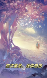 四次窒息，还你自由（楚卫红霍凛）电子书+后续+结局在线阅读
