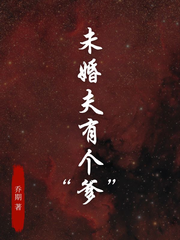 未婚夫有个“爹”全篇+外篇+完结篇（徐奕帆严箐箐）清爽版在线阅读