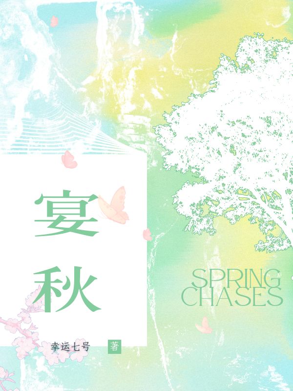 宴秋全文清爽版阅读纯净阅读（贺期楚析）