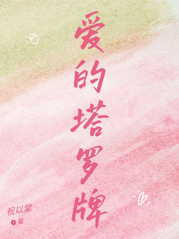爱的塔罗牌大结局后续