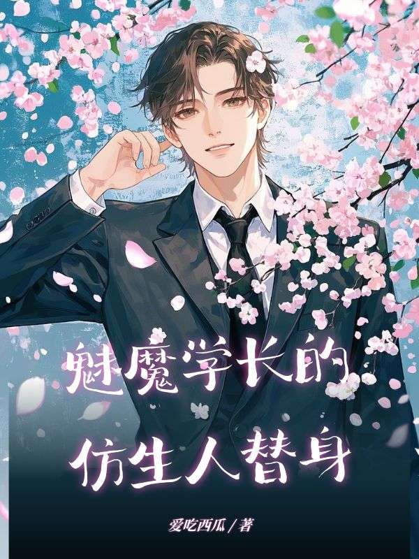 火爆小说魅魔学长的仿生人替身