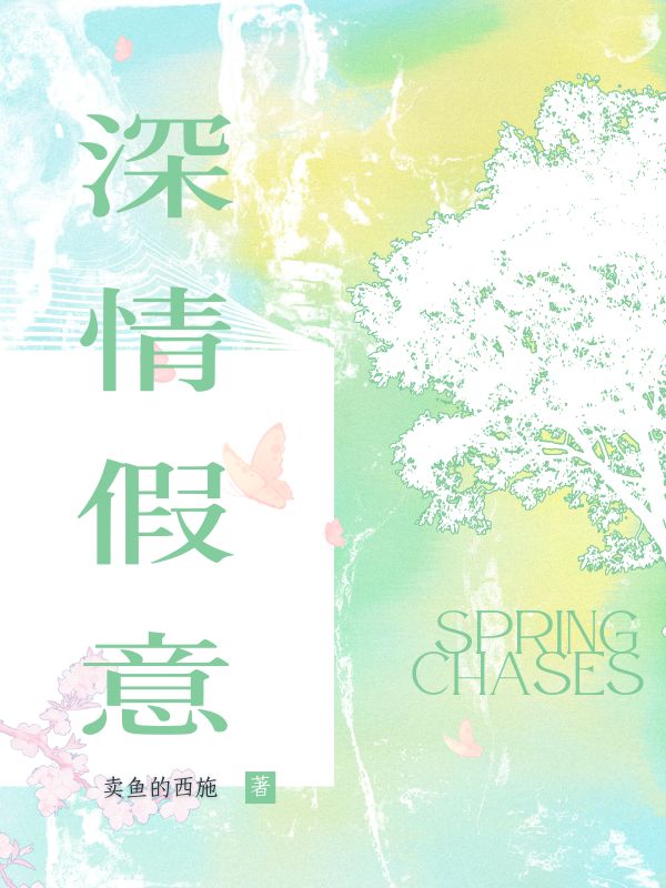 深情假意免费阅读