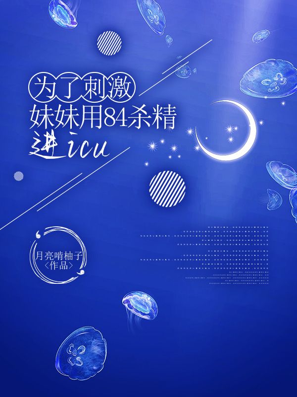 为了刺激，妹妹用84杀精进icu番外篇上线品味（沈青云）的悲欢离合！