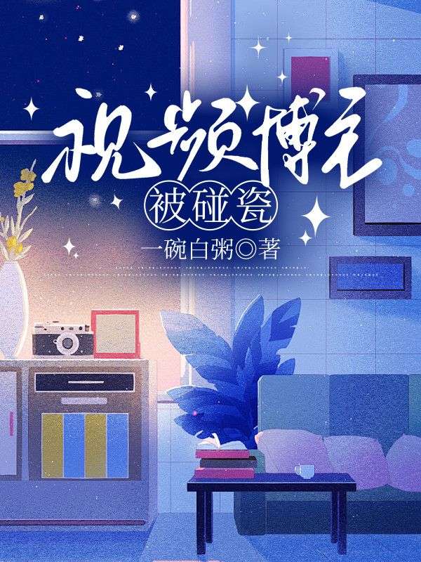 番外彩蛋视频博主被碰瓷