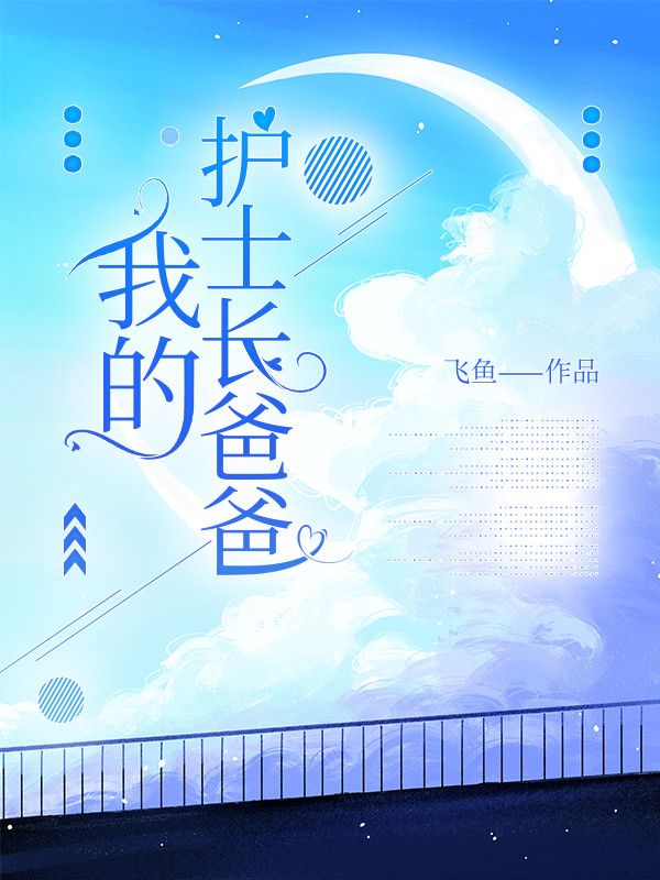 我的护士长爸爸免费阅读