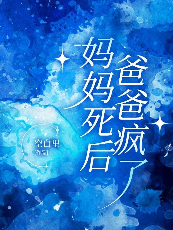 妈妈死后，爸爸疯了已完结小说