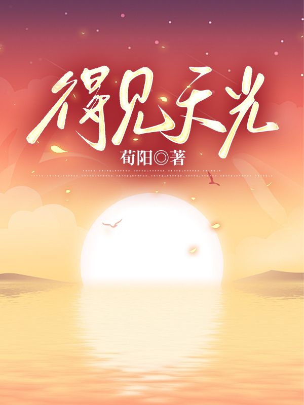 得见天光彩蛋大揭秘梁悦的逆袭之路。