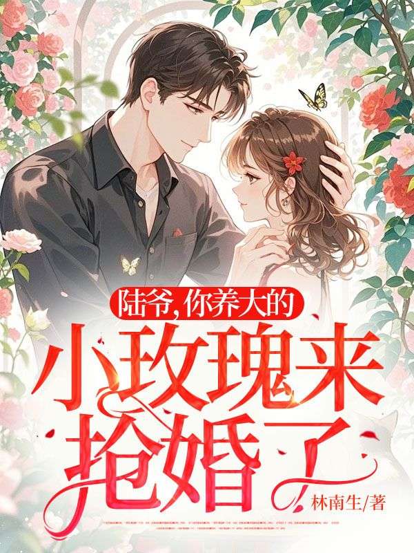 男女主人公江绵绵陆时晏小说陆爷，你养大的小玫瑰来抢婚了在线免费阅读
