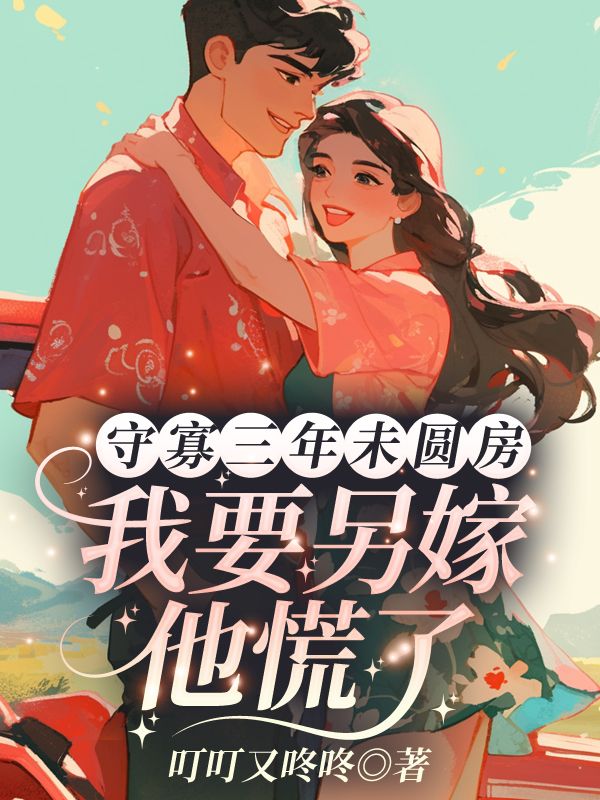 守寡三年未圆房,我要另嫁他慌了苏惠云江弘志小说在线章节目录阅读最新章节-经典文学