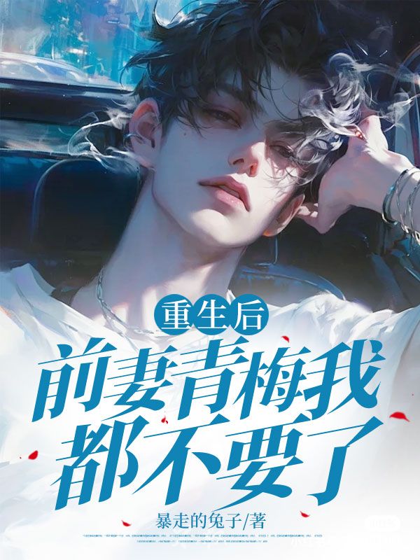 重生后前妻青梅我都不要了秦思瑶杨晓筱小说在线章节目录阅读最新章节-给力文学