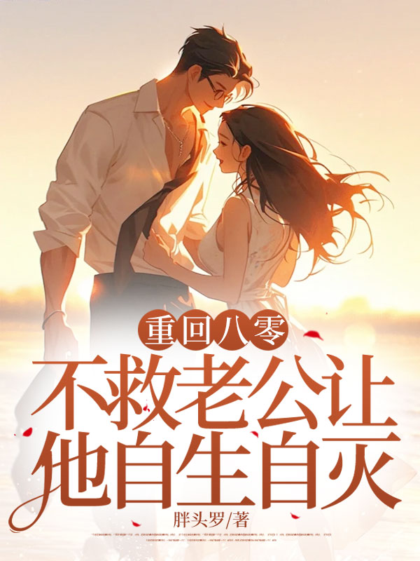 林政安(重回八零,不救老公让他自生自灭小说)精彩章节在线阅读-艾米文学