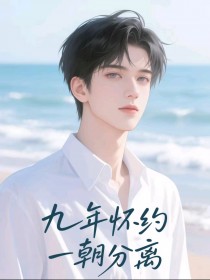 《九年怀约，一朝分离》小说主角宇昂杜幽若章节免费在线阅读