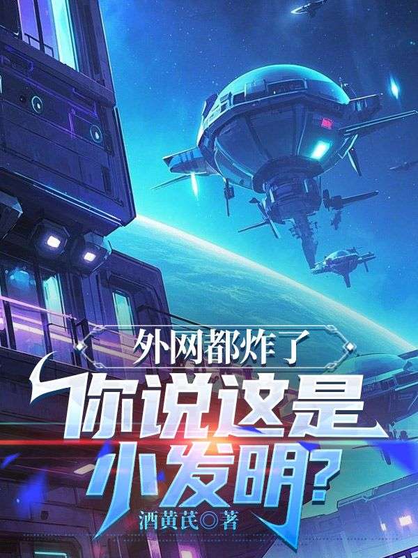 小说《外网都炸了,你说这是小发明?》在线阅读-冰糖文学