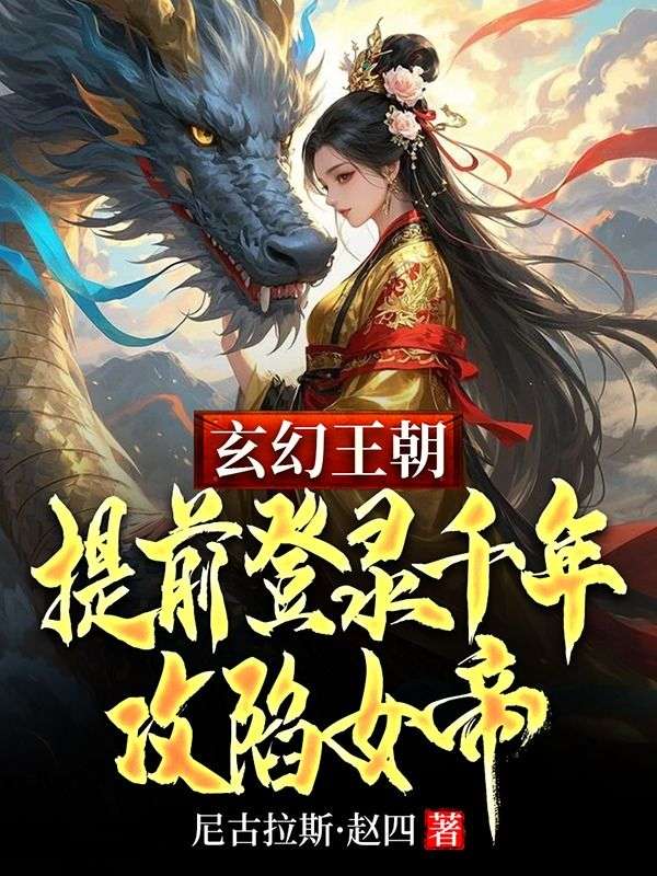 张青花晓玉（玄幻王朝：提前登录千年攻陷女帝）小说大结局无弹窗在线阅读-冰糖文学