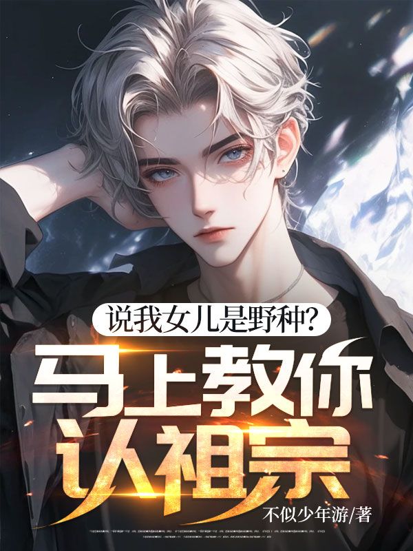 秦涛莫思洁(说我女儿是野种?马上教你认祖宗!)小说无弹窗无广告在线免费阅读-给力文学