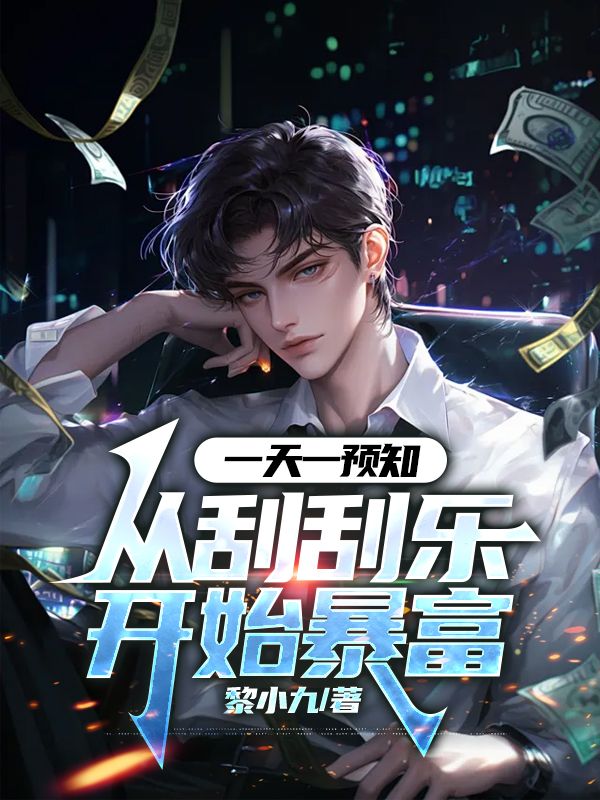 一天一预知，从刮刮乐开始暴富（沈丛）小说，一天一预知，从刮刮乐开始暴富免费阅读