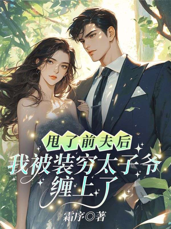 甩了前夫后,我被装穷太子爷缠上了温阮周烬野,甩了前夫后,我被装穷太子爷缠上了最新章节-艾米文学