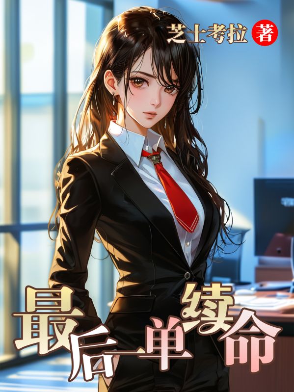 精品全集最后一单续命