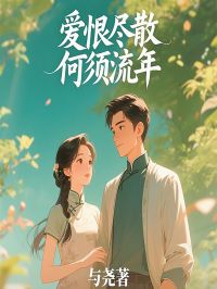 爆款新文爱恨尽散，何须流