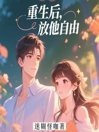 免费阅读重生后，放他自由
