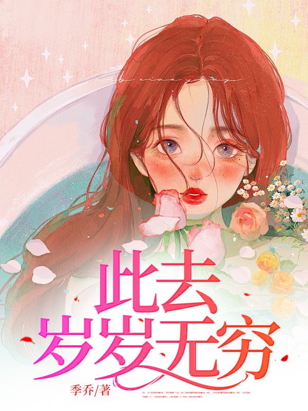 宋以棠季述年小说(此去岁岁无穷)无删减版阅读-经典文学
