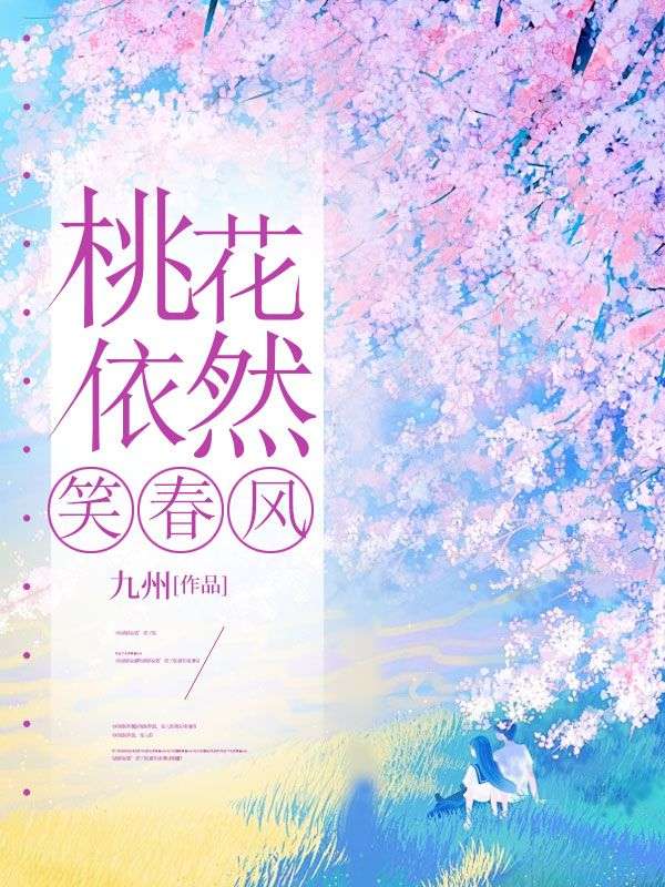 男女主人公陆乘渊云梵音小说桃花依然笑春风在线免费阅读