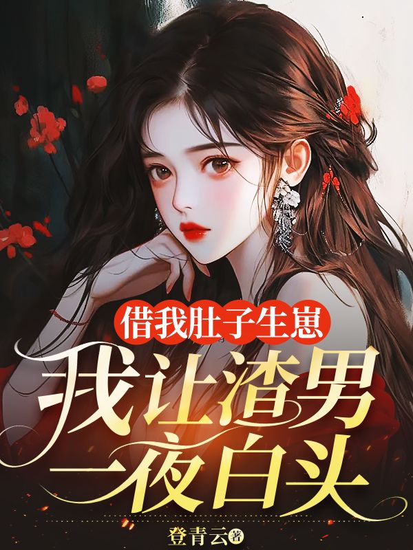 陈末黎深小说借我肚子生崽，我让渣男一夜白头在哪里可以看