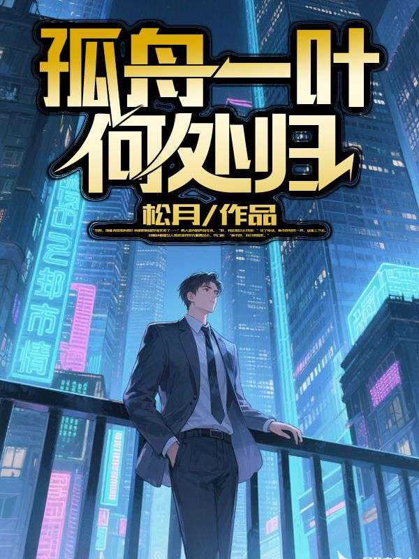 孤舟一叶何处归最新章节,孤舟一叶何处归免费阅读-艾米文学