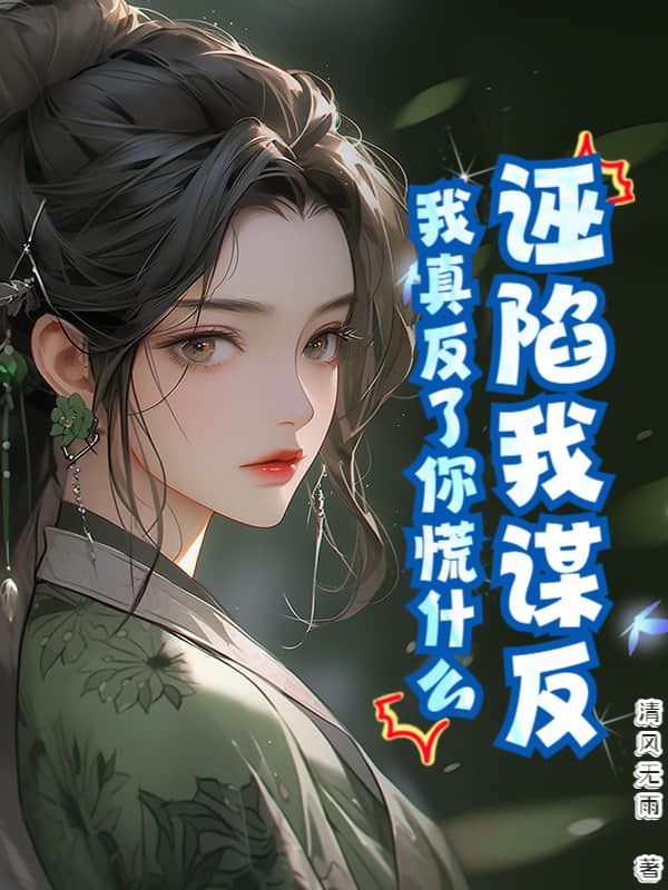 赵煜李若雪小说《诬陷我谋反，我真反了你慌什么》免费阅读