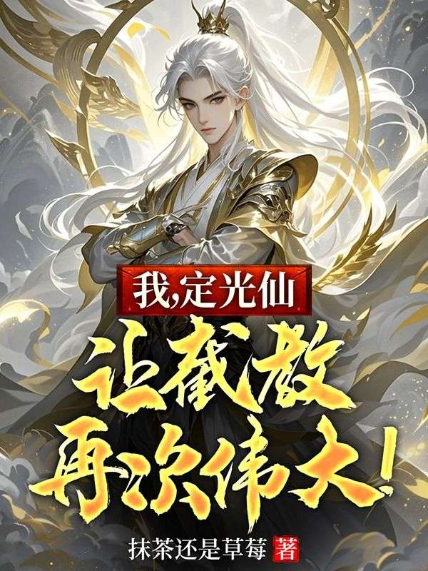 我，定光仙，让截教再次伟大！TXT一口气阅读完美终章（定光仙）
