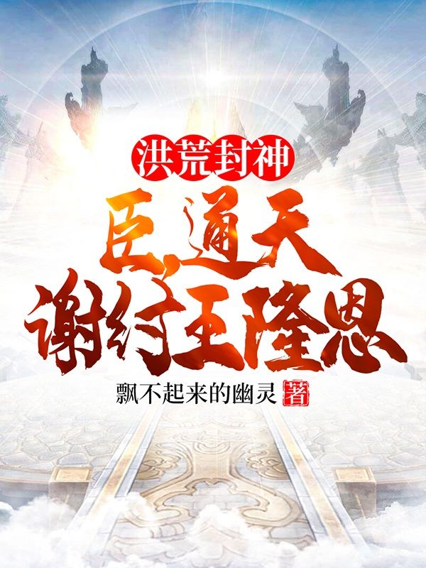 洪荒封神：臣，通天，谢纣王隆恩新篇章发布，意外重重揭示殷寿的复杂情感与命运！