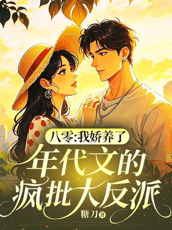 林婉顾承渊小说《八零：我娇养了年代文的疯批大反派》最新章节已更新