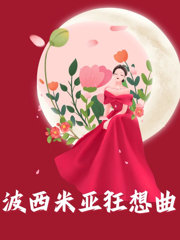 波西米亚狂想曲火爆小说