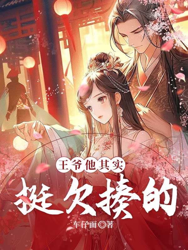 王爷他其实挺欠揍的完整在线阅读（周子苏林淑淑）热门章节列表