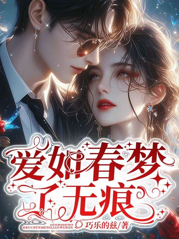 爱如春梦了无痕全文阅读完美终章（阮书禾阮培雾阮钰）番外+续集