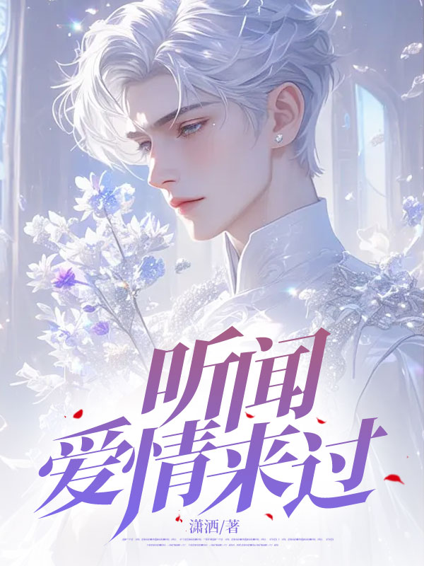 秦禹琛顾筱筱小说（听闻爱情来过）无删减章节免费阅读
