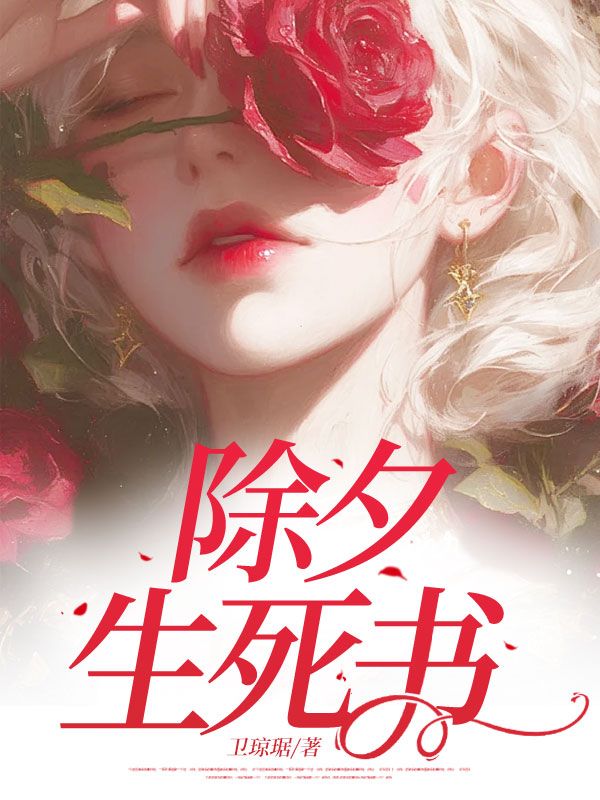 除夕生死书整本阅读前传（徐礼）_笔趣阁