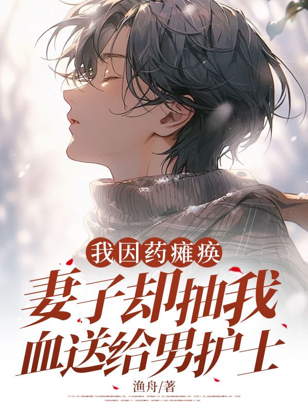 我因药瘫痪，妻子却抽我血送给男护士陆敬之何以珊，我因药瘫痪，妻子却抽我血送给男护士小说免费阅读