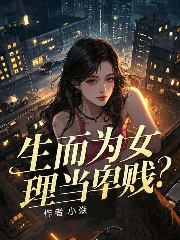 生而为女，理当卑贱？热门爽文