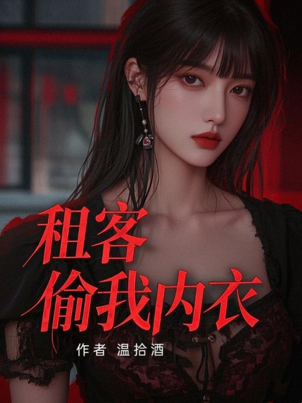 租客偷我内衣全文阅读热更章节（刘梅张强）_笔趣阁
