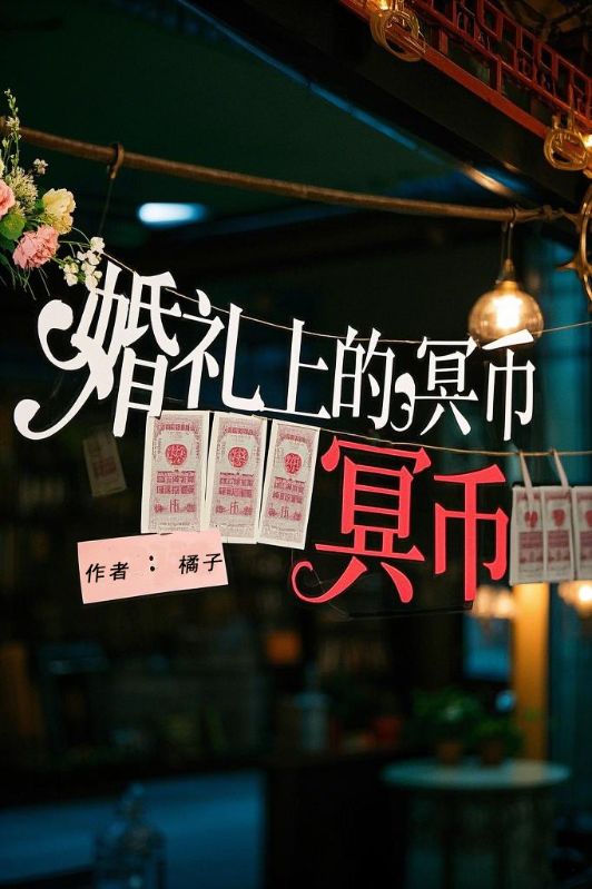 橘子复杂的命运世界婚礼上的冥币催更，令人期待！