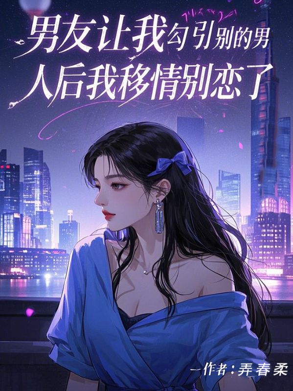 男友让我勾引别的男人后我移情别恋了中的隐藏剧情.大结局来了！周彦的悲欢离合成就经典剧情。